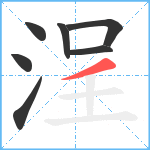 浧笔顺分解图片7