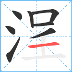 浧笔顺分解图片8