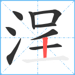 浧笔顺分解图片9