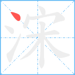 浨笔顺分解图片1