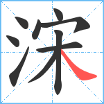 浨笔顺分解图片10