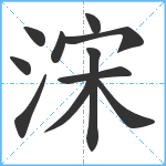 浨笔顺分解图片11