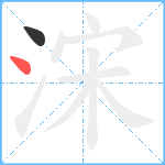 浨笔顺分解图片2