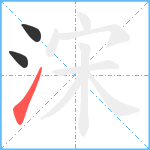 浨笔顺分解图片3