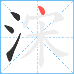 浨笔顺分解图片4