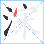 浨笔顺分解图片5