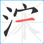 浨笔顺分解图片7