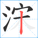 浨笔顺分解图片8