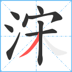 浨笔顺分解图片9