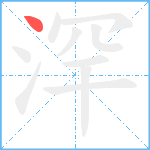 浫笔顺分解图片1