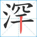 浫笔顺分解图片10