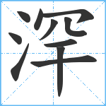 浫笔顺分解图片11