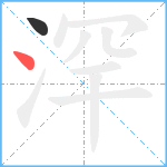 浫笔顺分解图片2