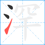 浫笔顺分解图片3