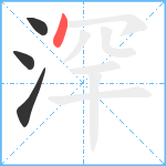 浫笔顺分解图片4