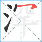 浫笔顺分解图片5