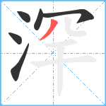 浫笔顺分解图片6