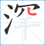 浫笔顺分解图片7