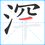 浫笔顺分解图片8