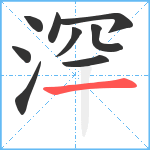 浫笔顺分解图片9