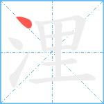 浬笔顺分解图片1