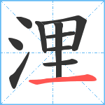 浬笔顺分解图片10