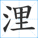 浬笔顺分解图片11