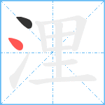 浬笔顺分解图片2