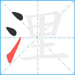 浬笔顺分解图片3