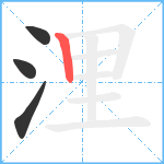 浬笔顺分解图片4