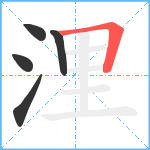 浬笔顺分解图片5