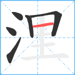 浬笔顺分解图片6