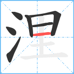 浬笔顺分解图片7