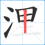 浬笔顺分解图片8