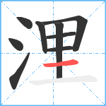 浬笔顺分解图片9