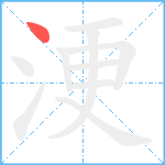 浭笔顺分解图片1