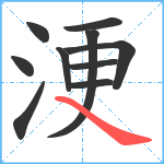 浭笔顺分解图片10