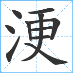 浭笔顺分解图片11