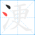 浭笔顺分解图片2