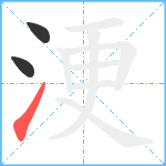 浭笔顺分解图片3