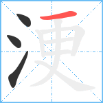 浭笔顺分解图片4