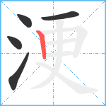 浭笔顺分解图片5