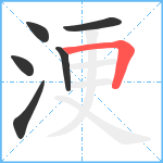 浭笔顺分解图片6