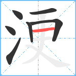 浭笔顺分解图片7