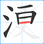 浭笔顺分解图片8