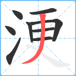 浭笔顺分解图片9