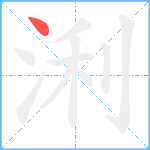 浰笔顺分解图片1