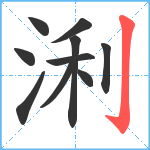 浰笔顺分解图片10