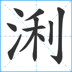 浰笔顺分解图片11