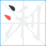 浰笔顺分解图片2